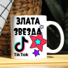 Кружка TikTok с именем Злата и логотипом Фото № 1